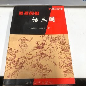 真真假假话三国