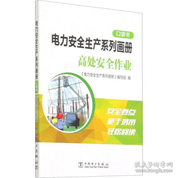 电力安全生产系列画册 袋书 高处安全作业 水利电力  新华正版