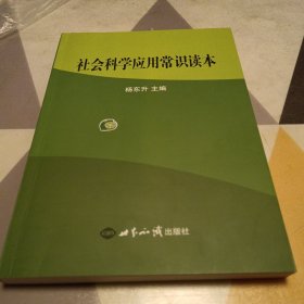 社会科学应用常识读本：一版一印：16开