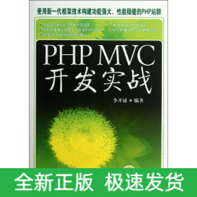PHP MVC 開發(fā)實戰(zhàn)