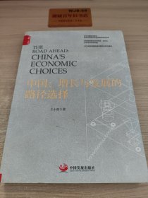 中国：增长与发展的路径选择