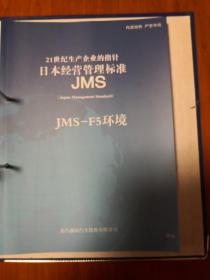 日本经营管理标准（包含现场管理与改善、生产技术？安全、环境、设备保全、采购.外包供应商管理、营销能力、制造质量、财务收益、开发、成本、质量保证、人才、经营管理、概要共15册）