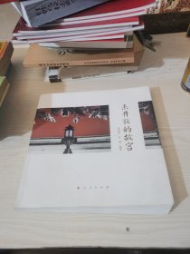 未开放的故宫