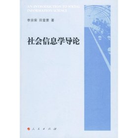 社會(huì)信息學(xué)導(dǎo)論