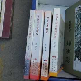 中华人民共和国简史＋改革开放简史＋中国共产党简史＋社会主义发展简史。四册书籍合售