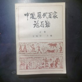 中国历代百家论后勤（上卷）