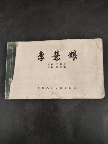 连环画:李慧娘