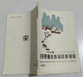 【老版本培训教材】《农村供销社体制改革讲话》