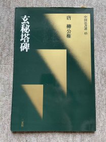 唐 柳公权 玄秘塔碑 二玄社中国法书选 一版一印