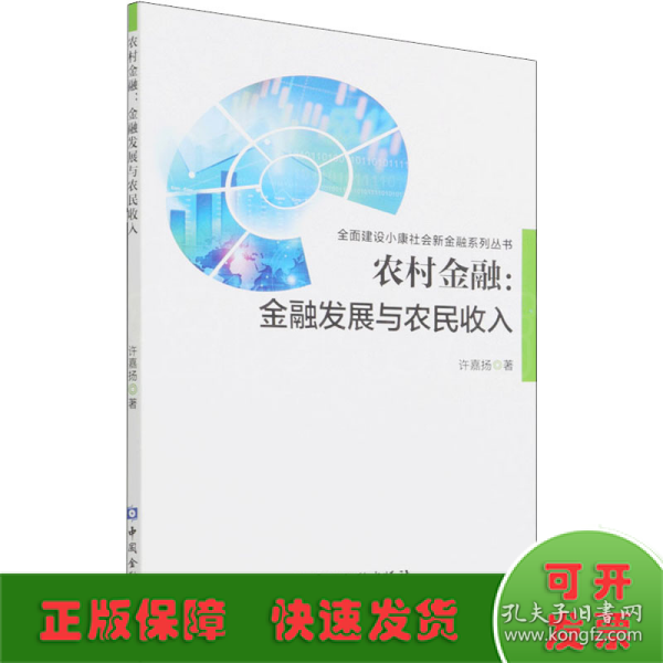 农村金融:金融发展与农民收入