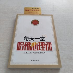 每天一堂哈佛心理课