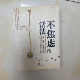 不焦虑的活法