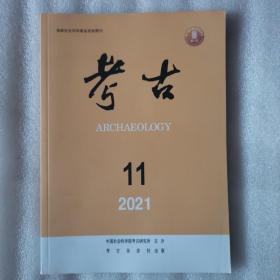 考古2021年第11期