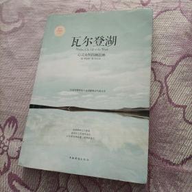 心灵永恒的栖息地：瓦尔登湖（静美珍藏版）