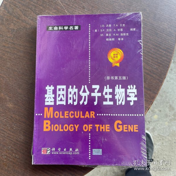 基因的分子生物学：原书第五版