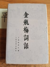 金瓶梅词话（下册）