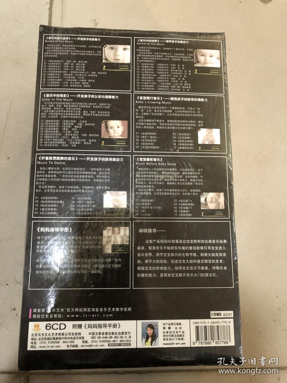 CD音乐  影响中国儿童的经典音乐 附赠妈妈指导手册 6CD 全新未拆封