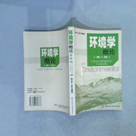 環(huán)境學(xué)概論第二版