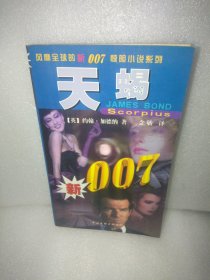 天蝎 新007惊险小说系列