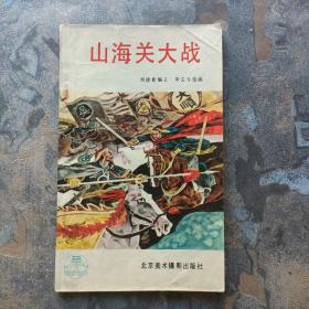 山海关大战【绘画板】李文斗绘画，1988年北京美术摄影出版社