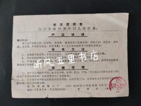 新旧鞋号对照表 毛主席语录版 沈阳市皮鞋三厂 1973年 电话五位数
