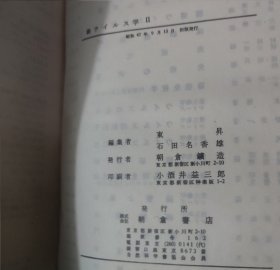 两本 新ウィルス学 新病毒学 ⅠⅡ 日语原版书 日文 精装本 馆藏书 1972年