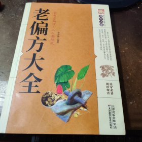 老偏方大全