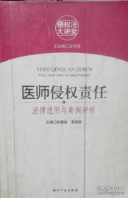 医师侵权责任：法律适用与案例评析