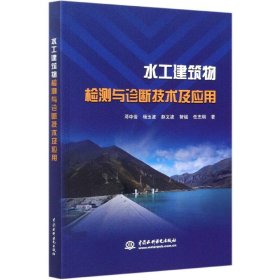 水工建筑物检测与诊断技术及应用