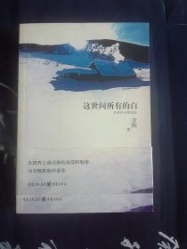 这世间所有的白：李娟作品精选集