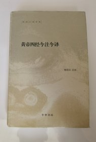 陈鼓应著作集：黄帝四经今注今译