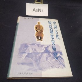 中国古代陵寝制度史研究
