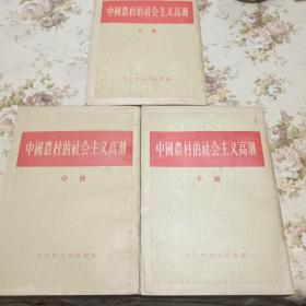 中国农村的社会主义高潮【上中下三册全】