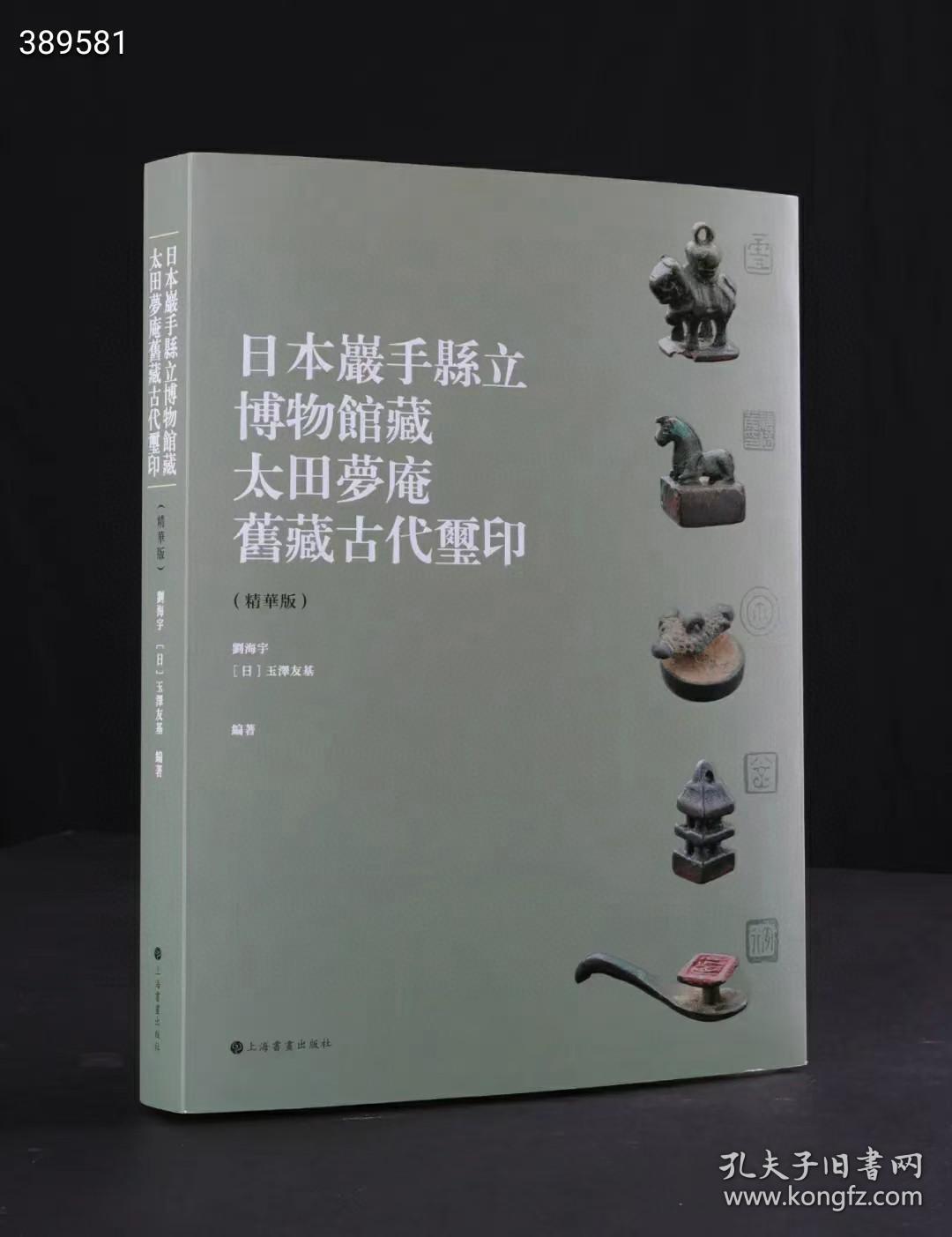 太田梦庵特惠仅需265元！
前所未有！
原书一千多方全部收录！
另有增订！限量特惠！手慢无！

不用买几千的绝版书了！
265元的平装本来了！

1，《日本岩手县立博物馆藏太田梦庵旧藏古玺印》（精华版）定价328元，全渠道售价265