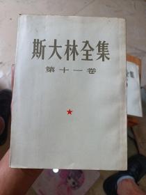 斯大林全集 第十一卷(1955年一版一印)