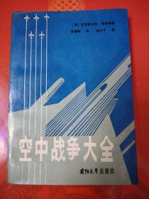 空中战争大全