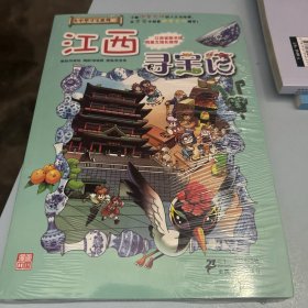 我的第一本大中华寻宝漫画书 江西寻宝记