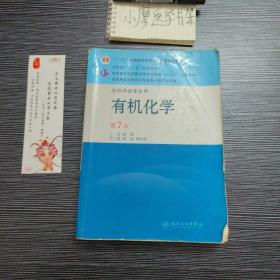 全国高等学校药学专业第七轮规划教材（供药学类专业用）·有机化学（第7版）