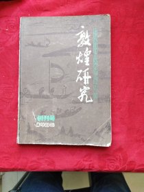 敦煌研究，创刊号