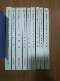 文化青州大型书库 青州文献 刘珝诗文集 经略御倭奏议 海岱会集 钟羽正诗 齐民要术 青州明诗钞 水经注 齐乘 青州史料笔记四种 （9册合售）