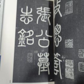 容庚藏帖：第99种：松雪斋法书，8开线装全一函三册，有函盒，原箱拆出，近全新，2016年一版一印，参看实拍图片