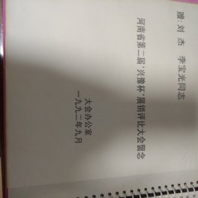 河南省第二届兴豫杯展销评比大会留念珍贵照片给老首长留念和郑州文艺会合售