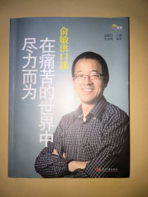 俞敏洪口述：在痛苦的世界中尽力而为