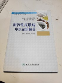 北京中医医院皮肤科聚友会系列讲稿3·损容性皮肤病中医证治撷英