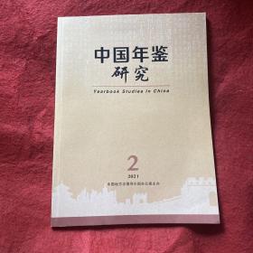 中国年鉴研究2021年第2期