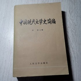 中国现代文学史简编