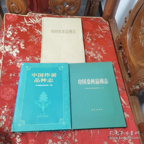 中国蚕业品种志（全3册）：①中国家蚕品种志，②中国柞蚕品种志（有书衣），⑤中国桑树品种志 中国农业科学院蚕业研究所／辽宁省蚕业科学研究所主编 ＜200＞农业出版社／辽宁科学技术出版社