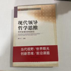 现代领导哲学思维——领导智慧的养成途径