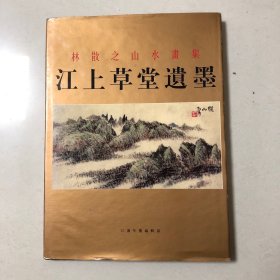 林散之山水画集（江山草堂遗墨）精装本