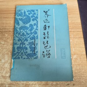 养正轩琵琶谱